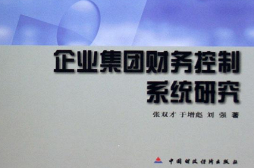 企业集团财务控制系统研究 企业集团财务控制系统研究