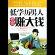 低学历男人也能赚大钱 低学历男人也能赚大钱