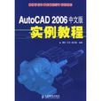 AutoCAD 2006 中文版实例教程 AutoCAD 2006 中文版实例教程