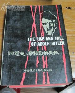 阿道夫·希特勒的兴亡
