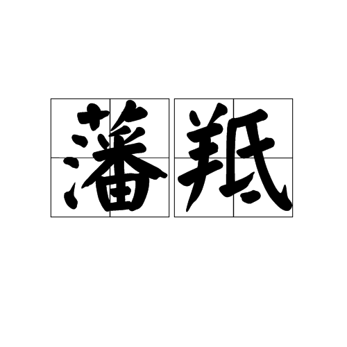 藩羝 藩羝