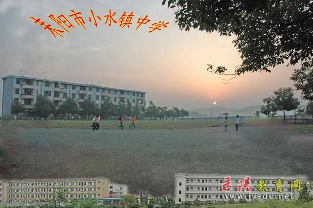 耒阳市小水中学 耒阳市小水中学