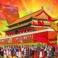 中华民族(中央电视台节目) 中华民族(中央电视台节目)