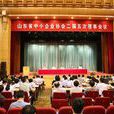 山东省中小企业协会 山东省中小企业协会