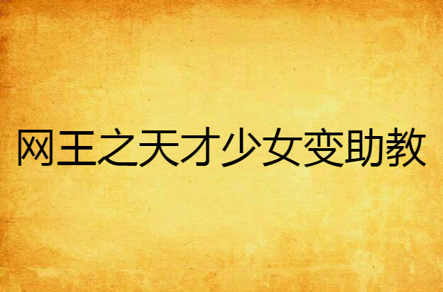 网王之天才少女变助教 网王之天才少女变助教