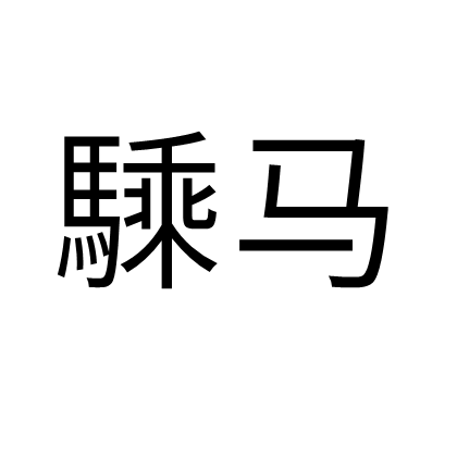 騬马