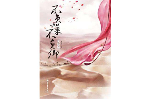 不负如来不负卿(大结局) 不负如来不负卿(大结局)