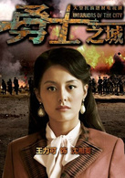 勇士之城