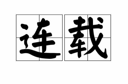 连载 连载