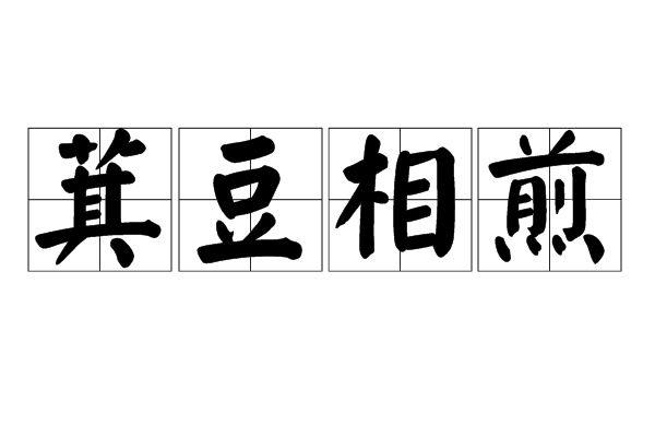 萁豆相煎 萁豆相煎