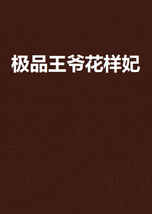 极品王爷花样妃 极品王爷花样妃