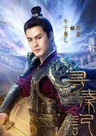 寻秦记(2018年陈翔、郭晓婷主演的电视剧)