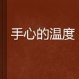 手心的温度(小说)