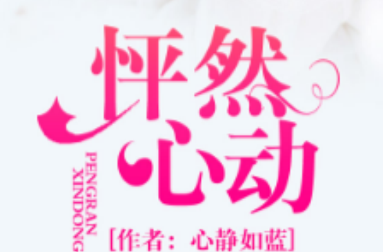 怦然心动(心静如蓝所着现代言情小说) 怦然心动(心静如蓝所着现代言情小说)