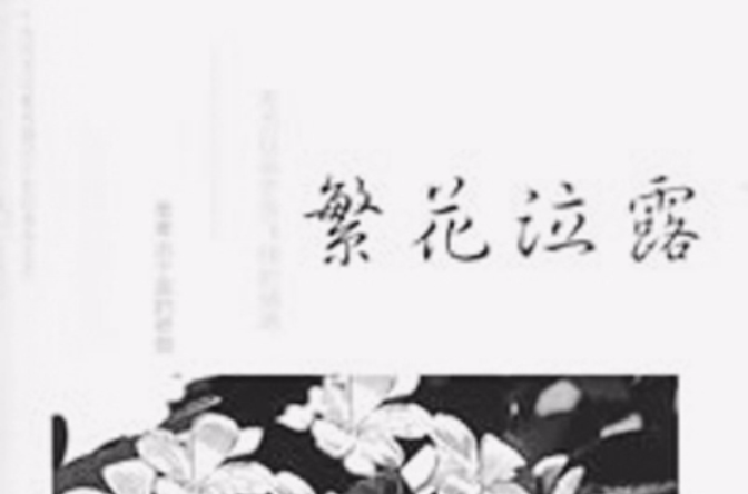 繁花泣露 繁花泣露