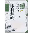 眼科疾病 眼科疾病