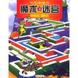 魔术迷宫 魔术迷宫