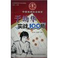 于幼华实战100局 于幼华实战100局