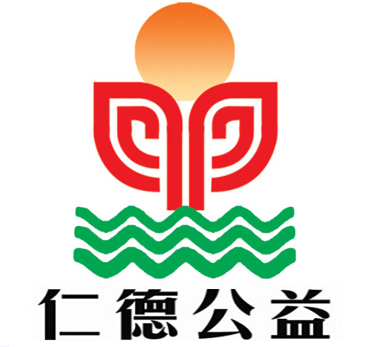 仁德公益 仁德公益