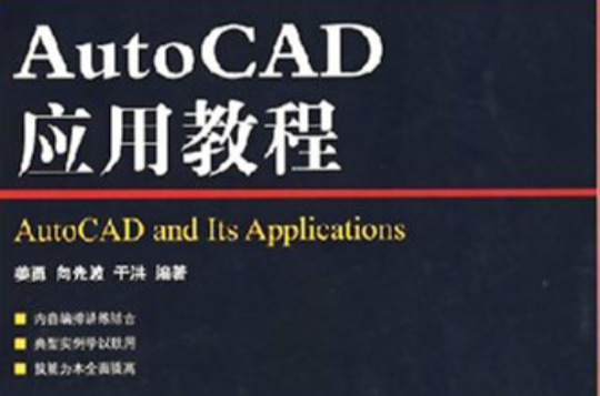 AutoCAD套用教程(人民邮电出版社2008年版图书) AutoCAD套用教程(人民邮电出版社2008年版图书)