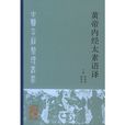 黄帝内经太素语译 黄帝内经太素语译