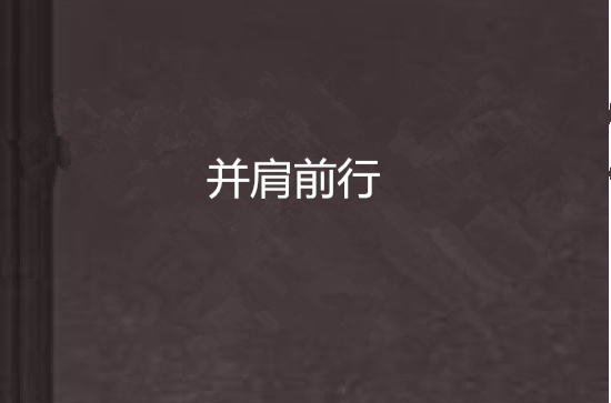 并肩前行