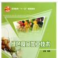 绿色食品加工技术 绿色食品加工技术