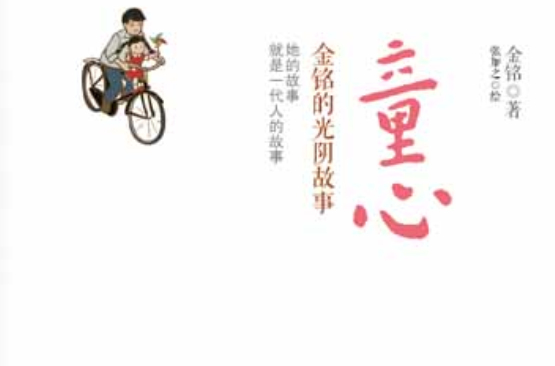 童心:金铭的光阴故事 童心:金铭的光阴故事