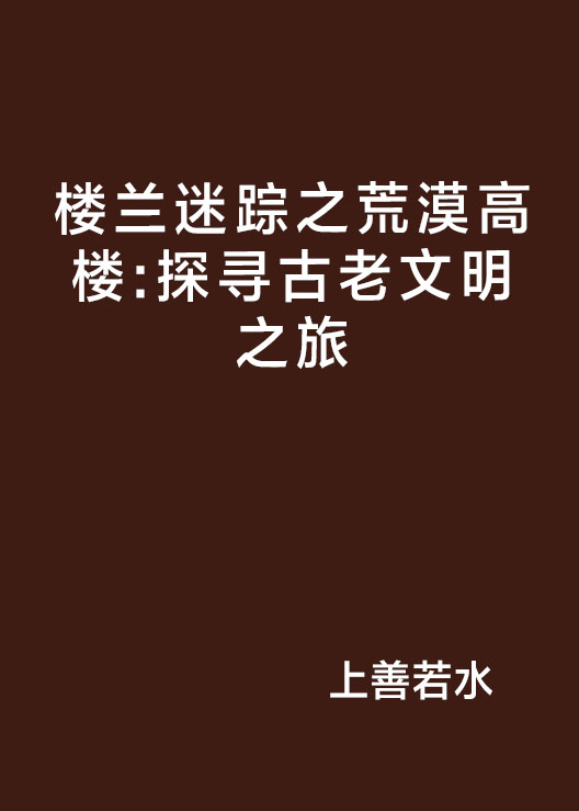 楼兰迷蹤之荒漠高楼：探寻古老文明之旅