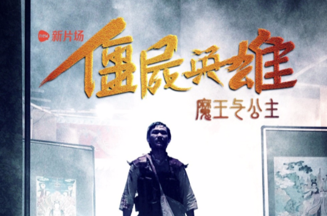 殭尸英雄之魔王与公主 殭尸英雄之魔王与公主