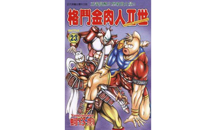格斗金肉人Ⅱ世(23)