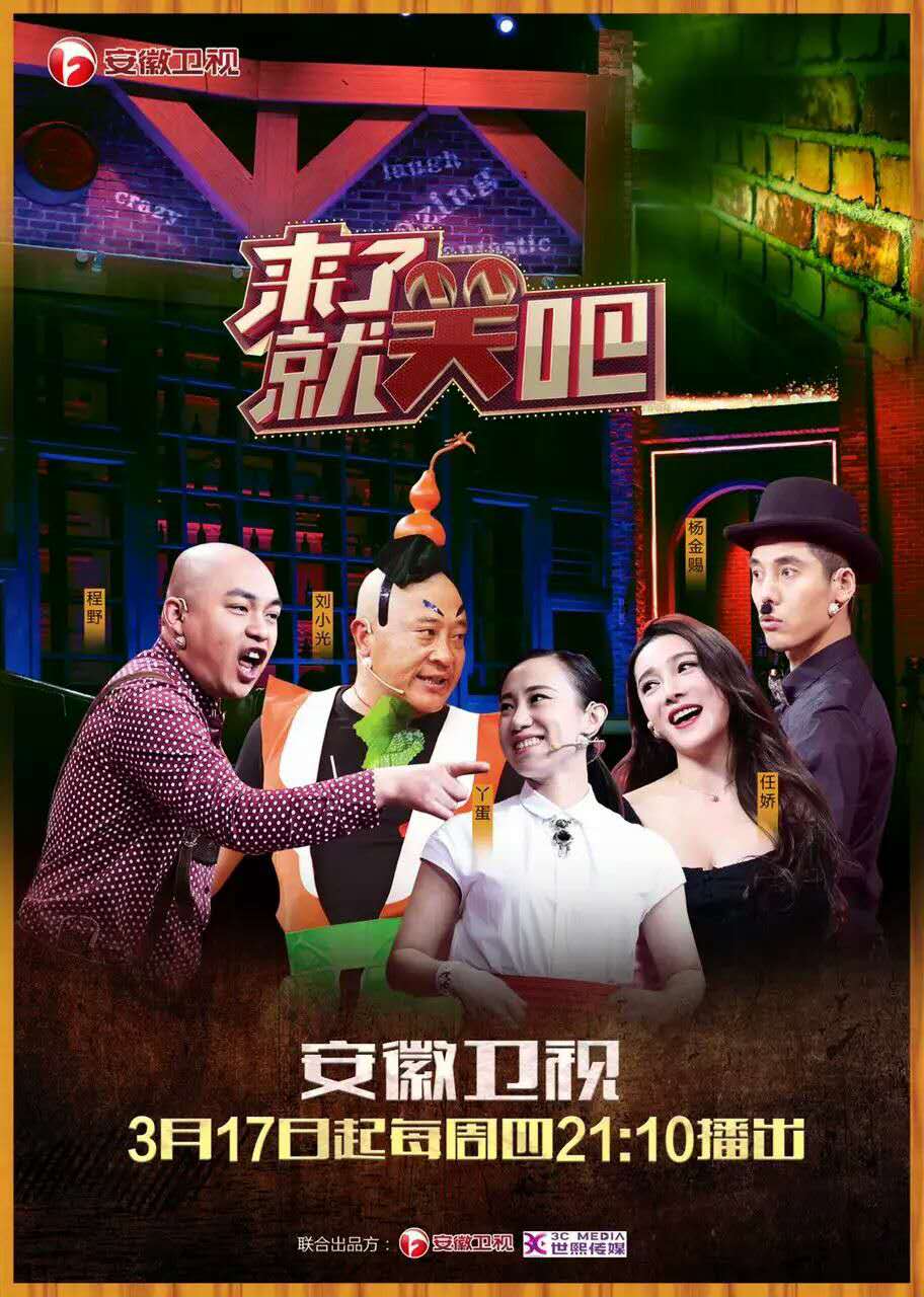 来了就笑吧 来了就笑吧