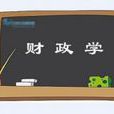 财政学专业 财政学专业