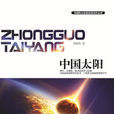 中国太阳 中国太阳