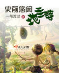 史前悠闲地主婆 史前悠闲地主婆