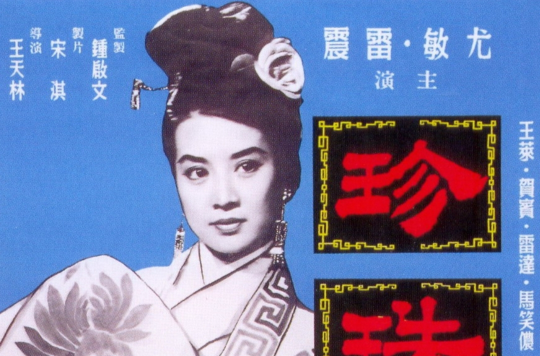 珍珠泪(1962年王天林执导电影) 珍珠泪(1962年王天林执导电影)