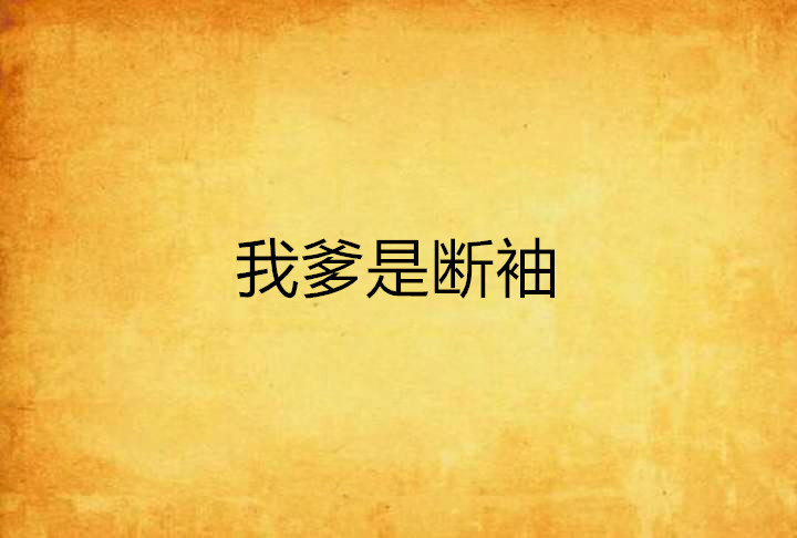 我爹是断袖 我爹是断袖