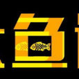 大鱼说 大鱼说