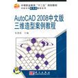 AutoCAD 2008中文版三维造型案例教程 AutoCAD 2008中文版三维造型案例教程