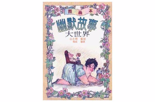 幽默故事大世界 幽默故事大世界