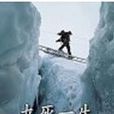 九死一生：高铭和圣母峰历险记