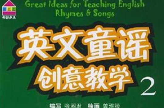 英文童谣创意教学 英文童谣创意教学