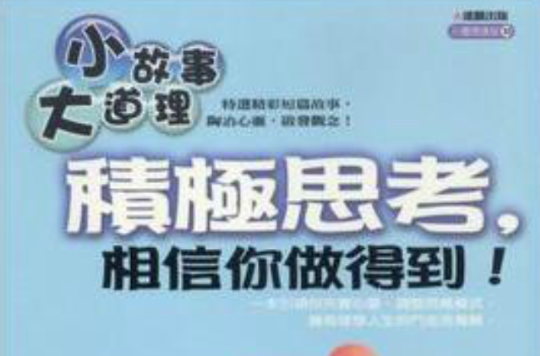 小故事大道理:积极思考相信你做得到 小故事大道理:积极思考相信你做得到