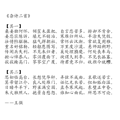 杂诗二首(王微诗作) 杂诗二首(王微诗作)