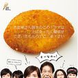 昨夜的咖喱明日的麵包 昨夜的咖喱明日的麵包
