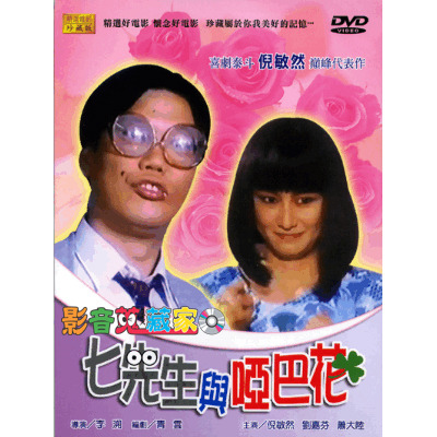 七先生与哑巴花海报 七先生与哑巴花海报