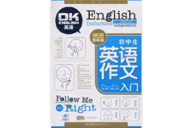 国中生英语作文入门 国中生英语作文入门