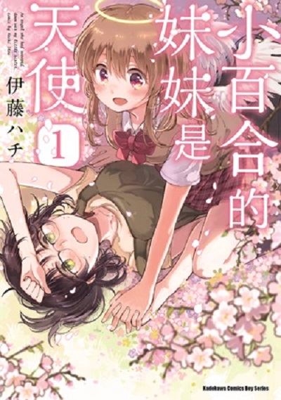 小百合的妹妹是天使 小百合的妹妹是天使