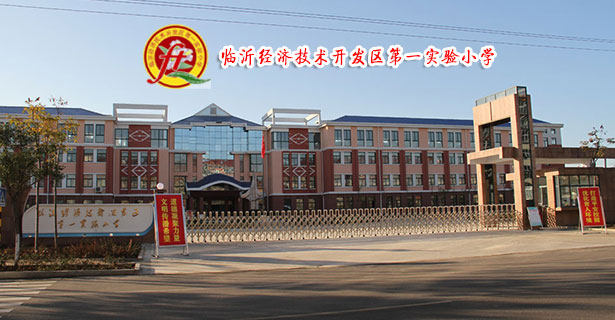 临沂经济开发区第一实验国小 临沂经济开发区第一实验国小