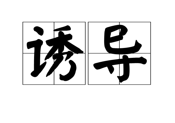 诱导 诱导